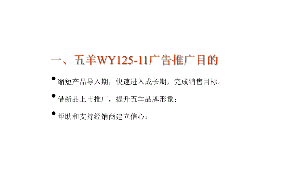 {营销策划}五羊WY125-11上市策划建议书_第3页