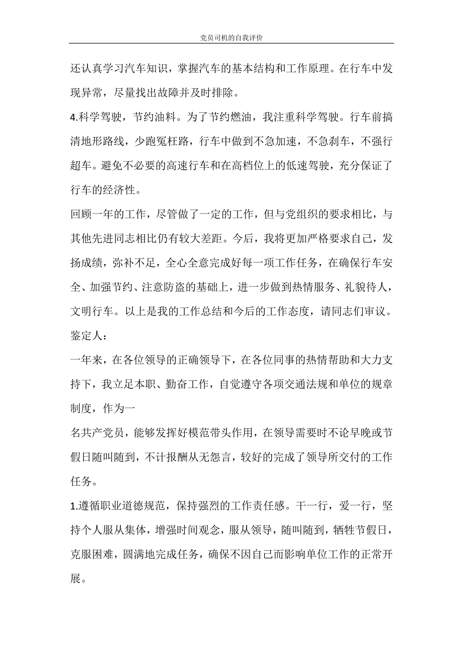 工作计划 党员司机的自我评价_第4页