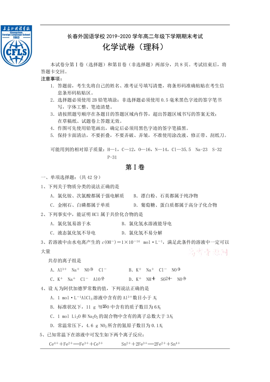 吉林省2019-2020学年高二下学期期末考试化学（理）试题 Word版含答案_第1页