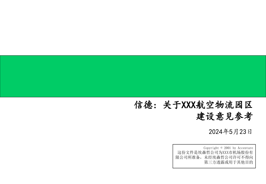 {项目管理项目报告}某某给某某机场做的项目建议书1_第1页