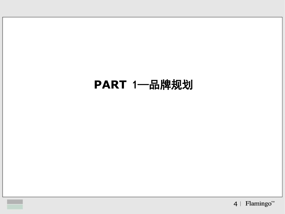 {战略管理}泛海地产某市泛海国际居住区品牌主题整合策略案131页_第4页