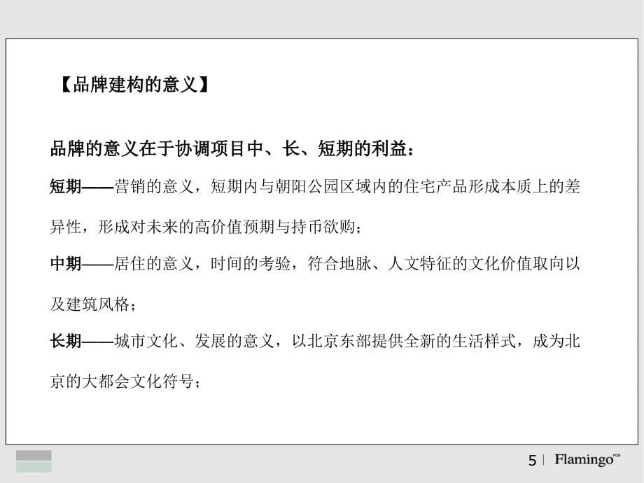 {战略管理}泛海地产某市泛海国际居住区品牌主题整合策略案131页_第5页