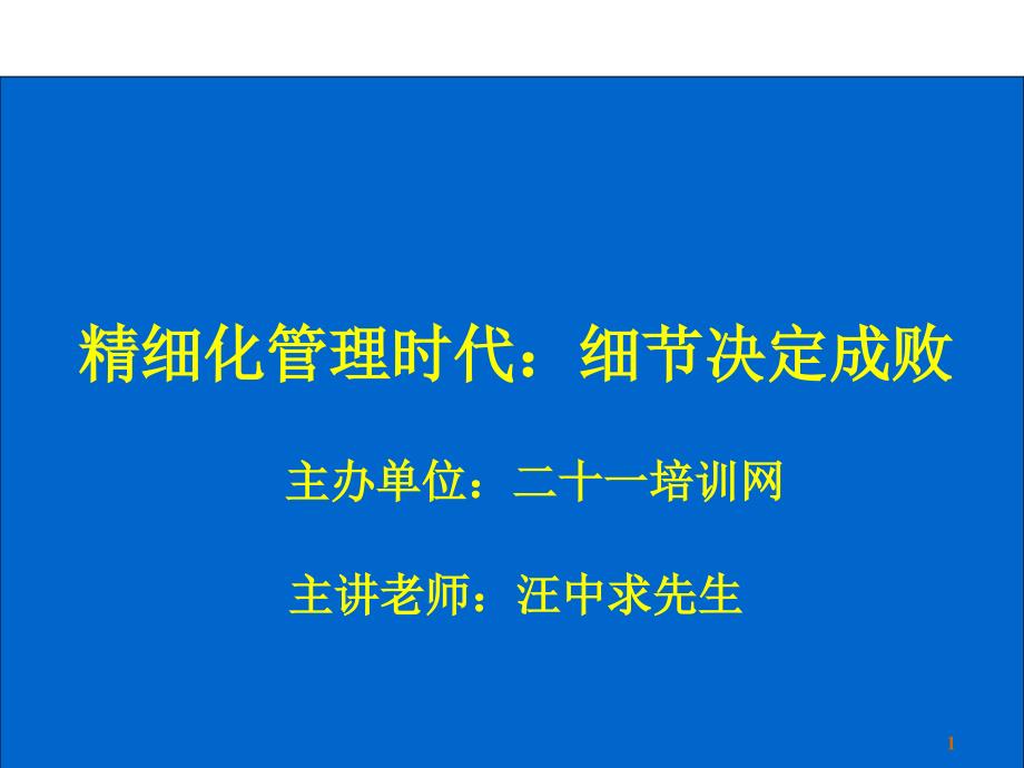 {战略管理}精细化时代的战略管理_第1页