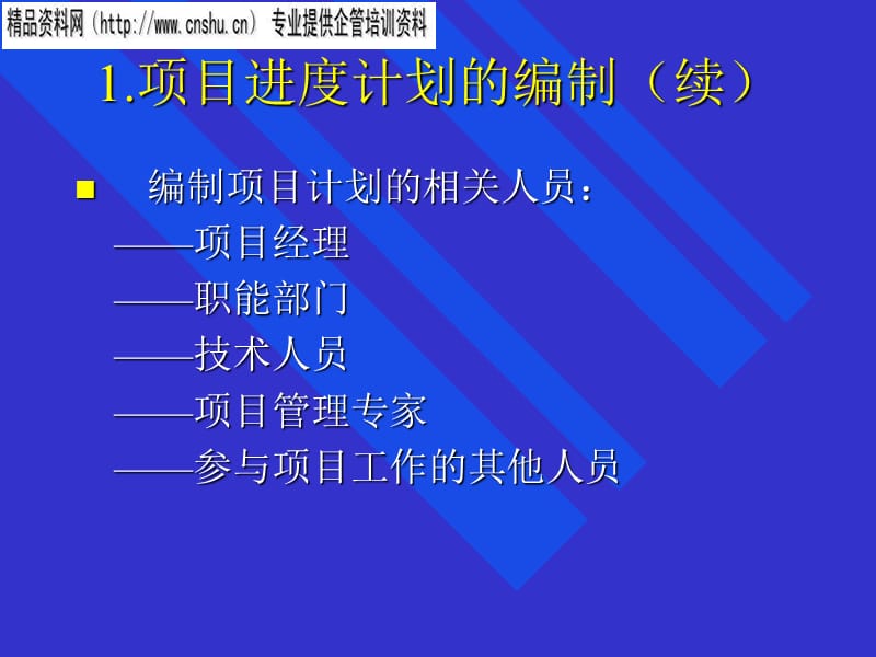 {项目管理项目报告}项目进度计划的编制与项目进度安排_第4页