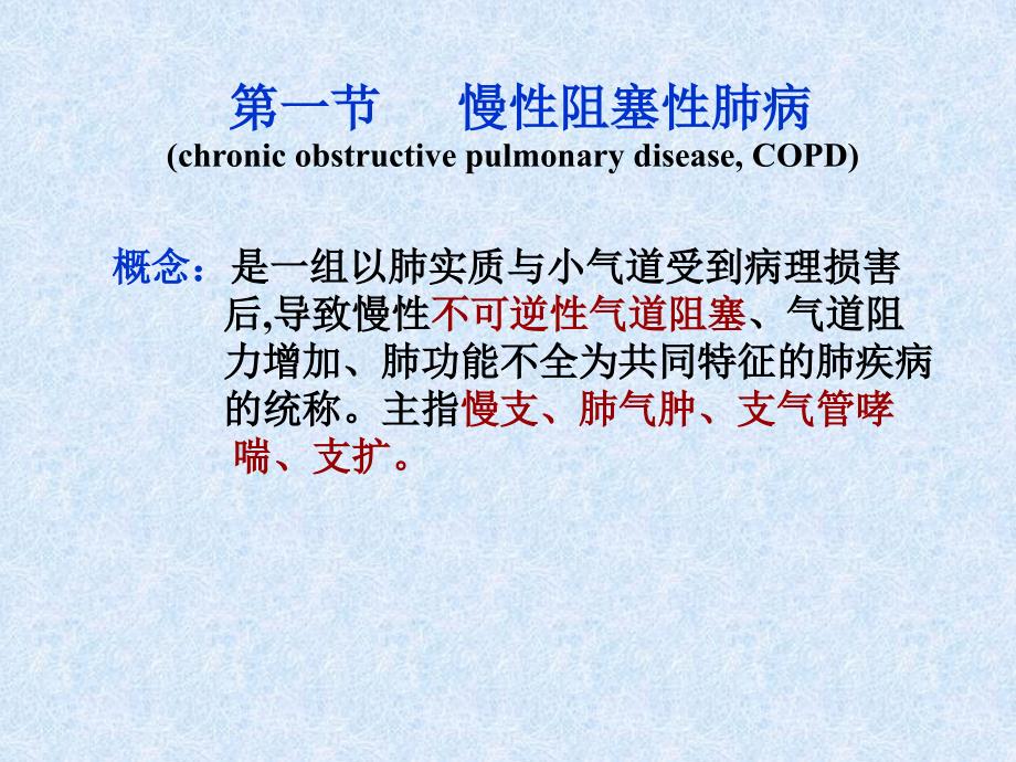 第一节慢性阻塞性肺病chronicobstructivepulmo教材课程_第1页