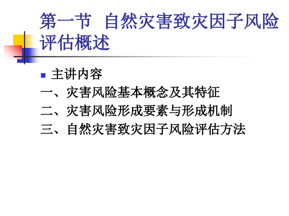 第二章自然灾害致灾因子风险评估培训讲学_第3页