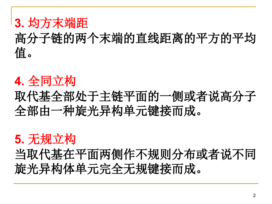 第1章《高分子链的结构》习题及课件_第2页