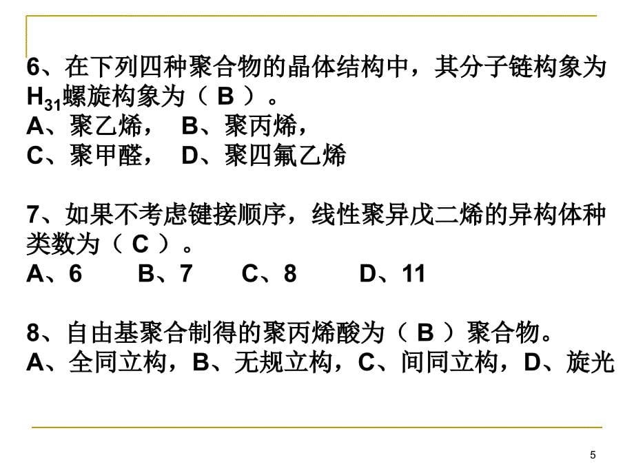 第1章《高分子链的结构》习题及课件_第5页