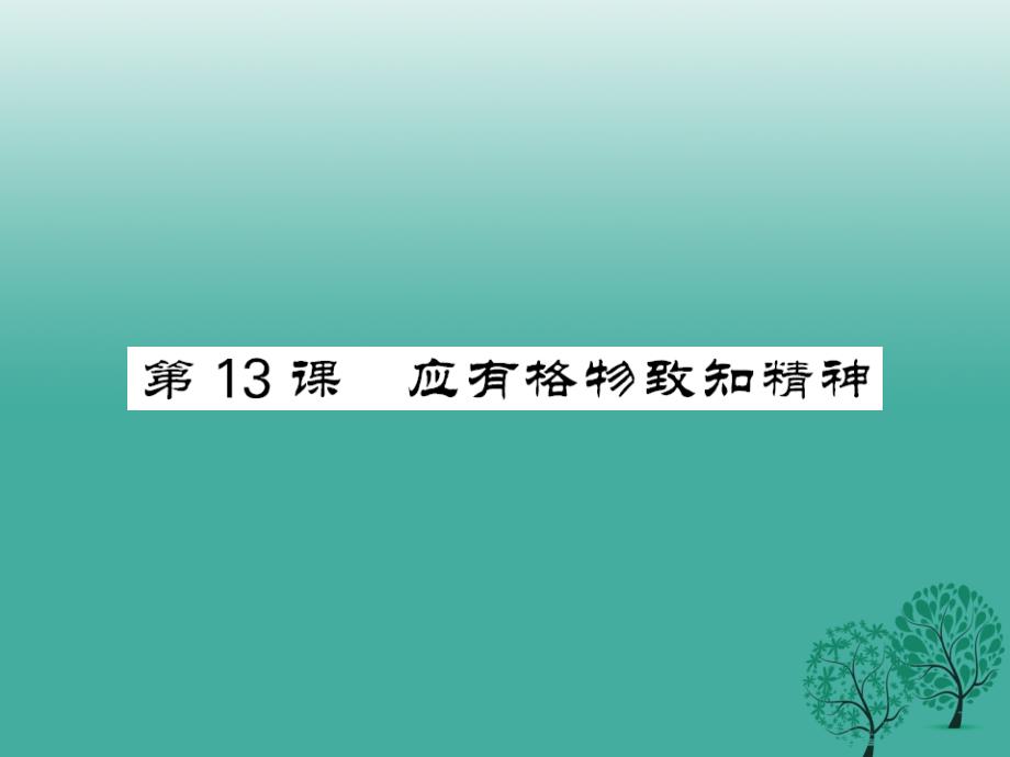 八年级语文下册第四单元13应有格物致知精神课件（新版）语文版_第1页