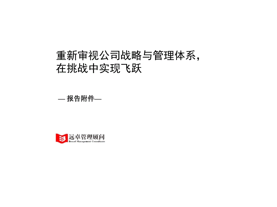 {战略管理}远卓重新审视公司战略与管理体系_第1页