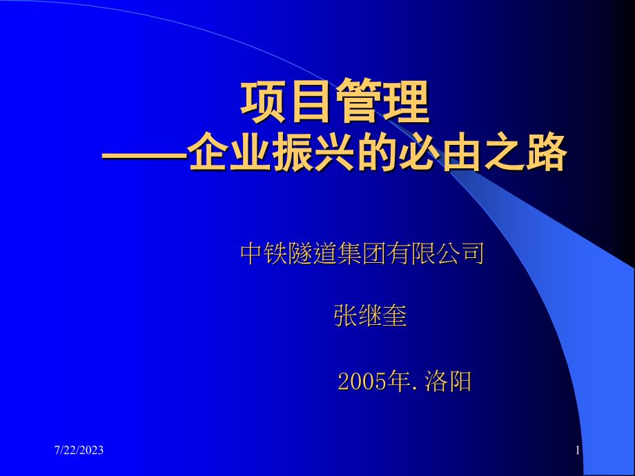 {项目管理项目报告}项目管理企业振兴的必由之路_第1页