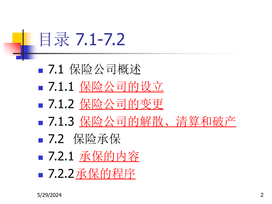 第7章保险公司的运作培训教材_第2页