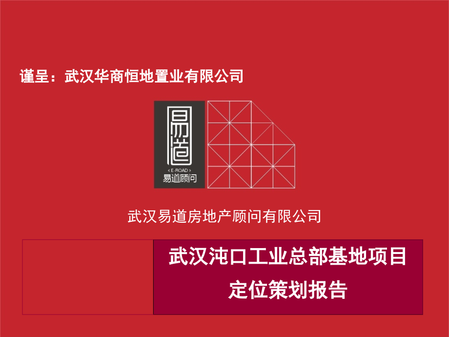 {营销策划方案}武汉汉口东合中心项目定位策划报告70页_第1页