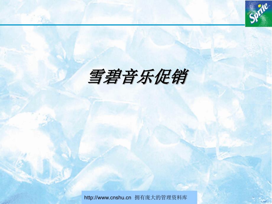 {战略管理}雪碧音乐促销活动策略_第1页