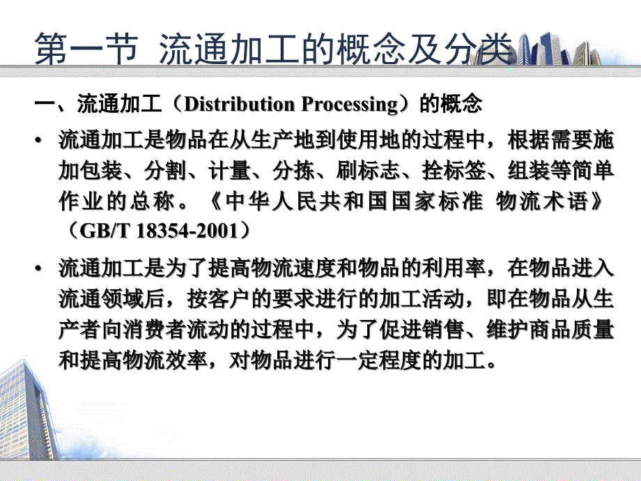 物流学第六章 流通加工与装卸搬运课件_第2页