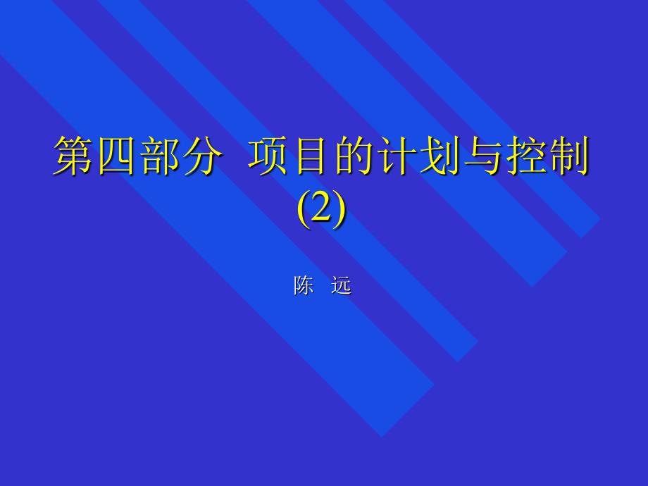 {项目管理项目报告}项目的计划与控制概述_第1页