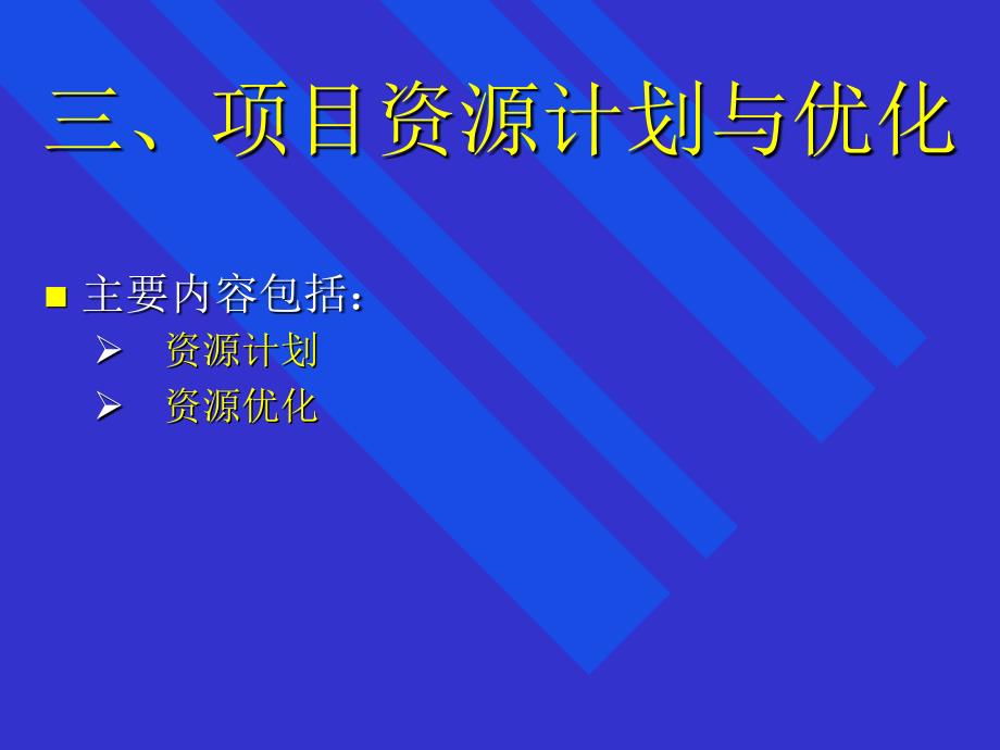 {项目管理项目报告}项目的计划与控制概述_第3页