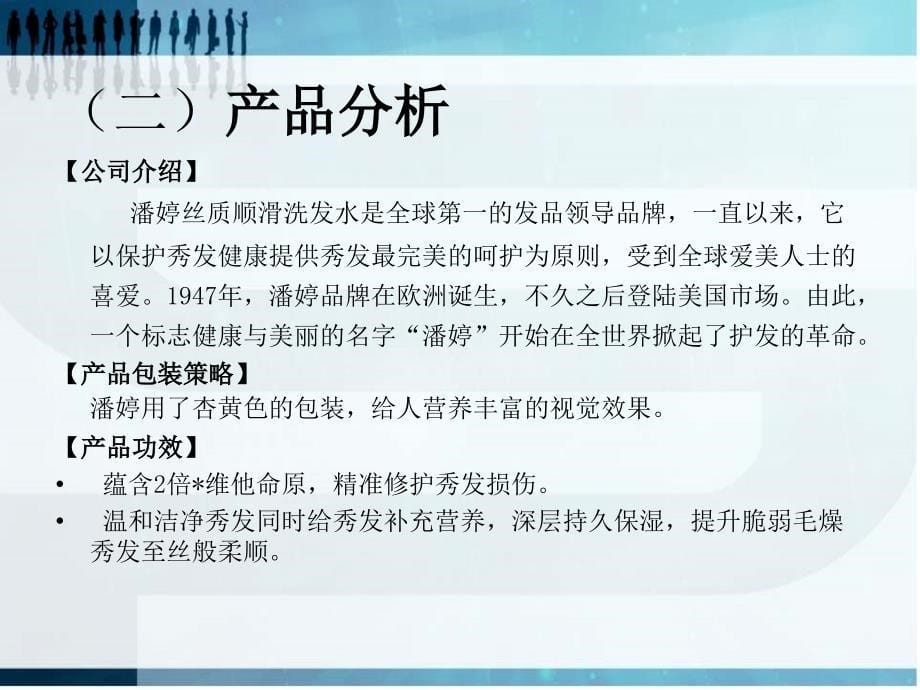 {营销策划方案}潘婷广告策划书_第5页