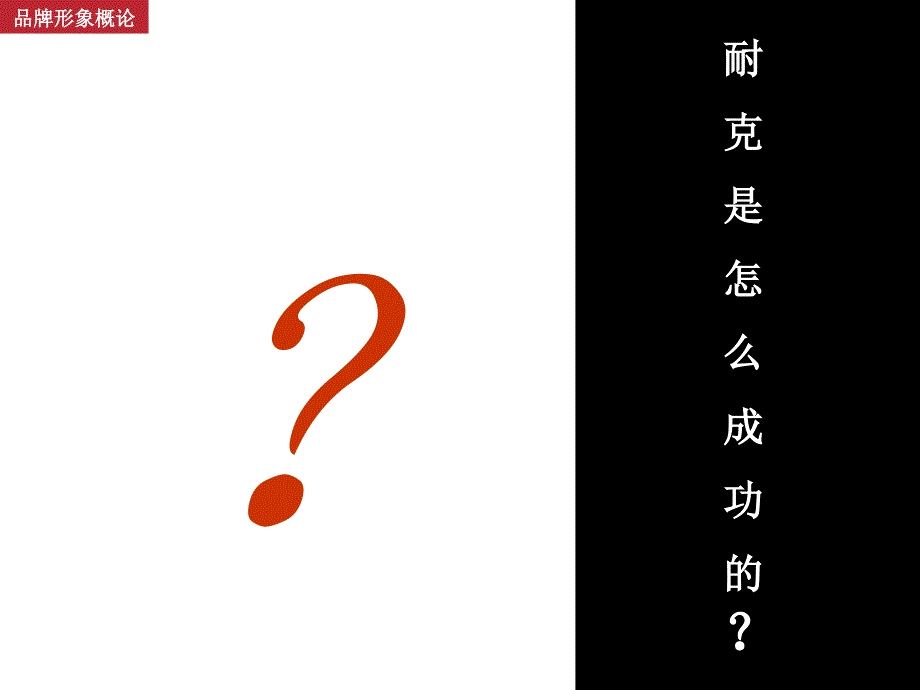 {战略管理}品牌形象策略经典_第4页