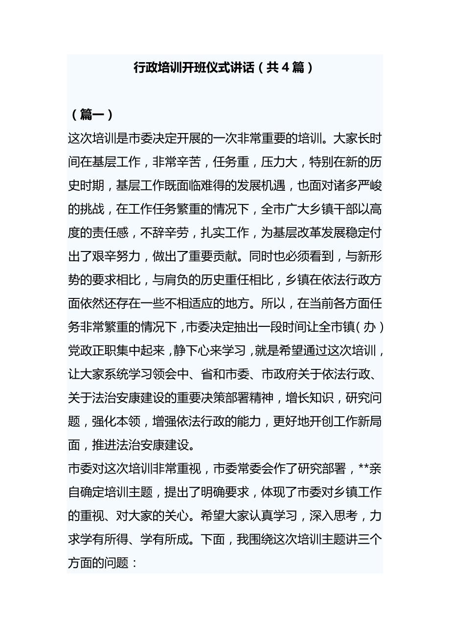 行政培训开班仪式讲话（共4篇）_第1页