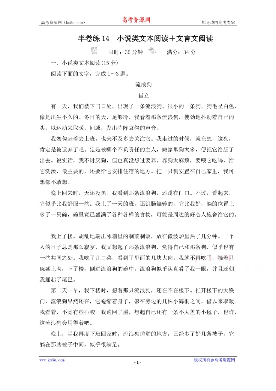 2021高三全国统考语文一轮练习（经典版）第3部分半卷练14　小说类文本阅读及文言文阅读试题精选及解析_第1页