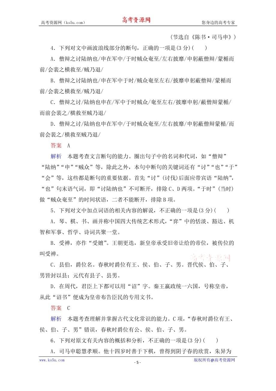 2021高三全国统考语文一轮练习（经典版）第3部分半卷练14　小说类文本阅读及文言文阅读试题精选及解析_第5页