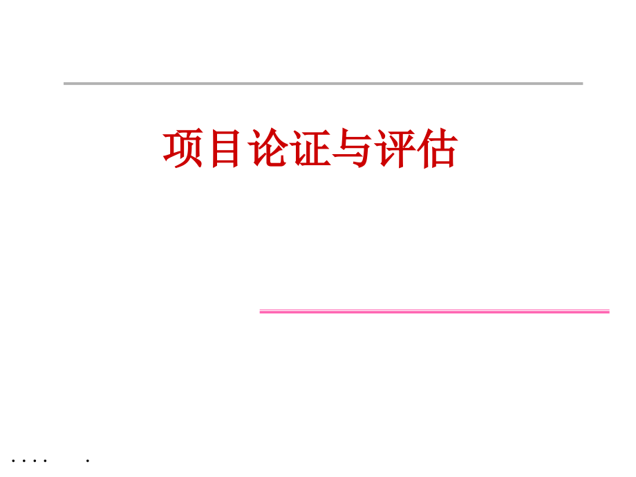 {项目管理项目报告}项目论证与评估的概念_第1页