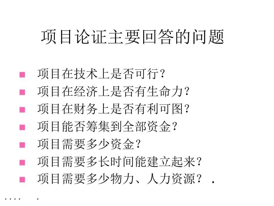 {项目管理项目报告}项目论证与评估的概念_第5页