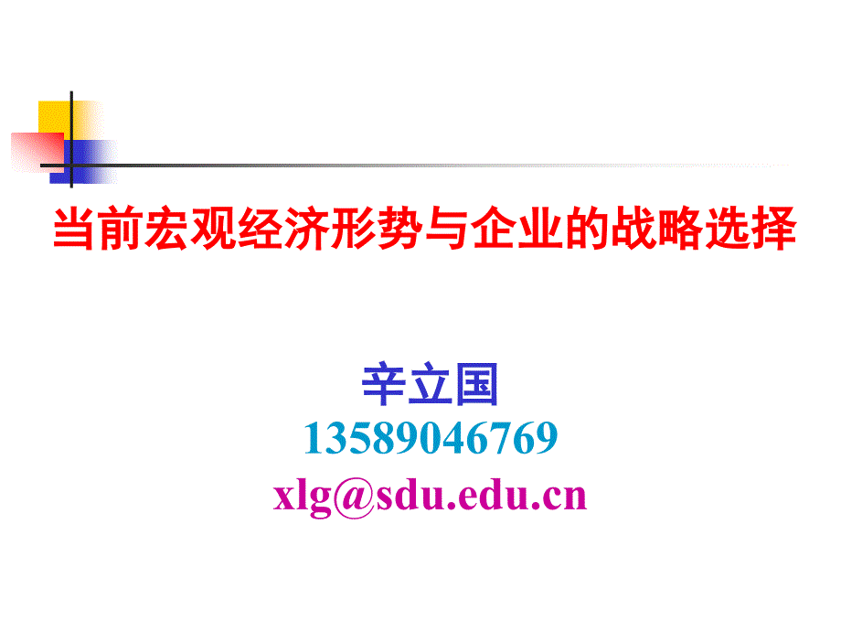 {战略管理}全球宏观经济形势下企业的战略选择_第1页