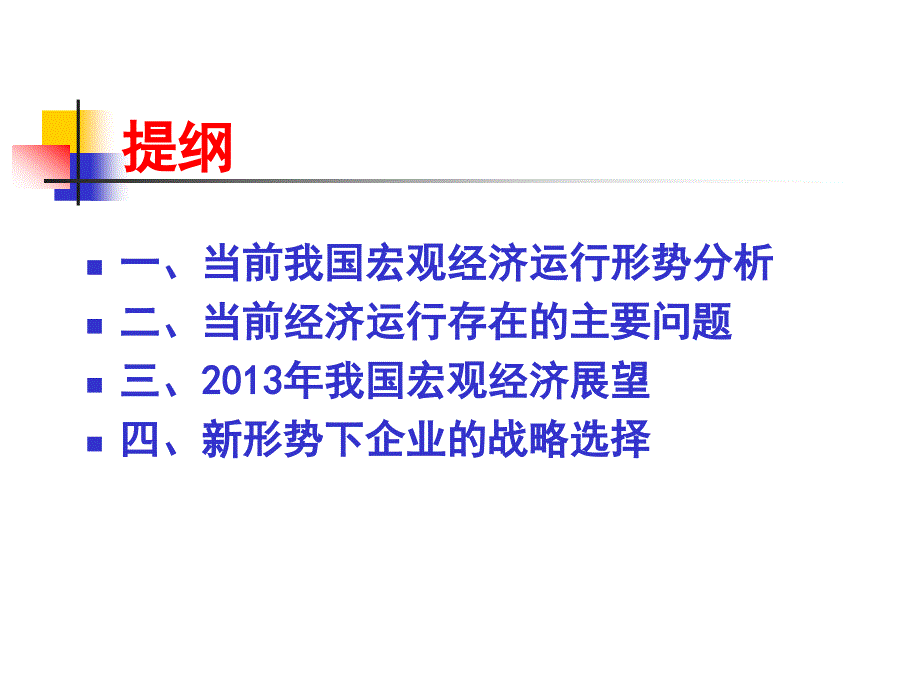 {战略管理}全球宏观经济形势下企业的战略选择_第2页