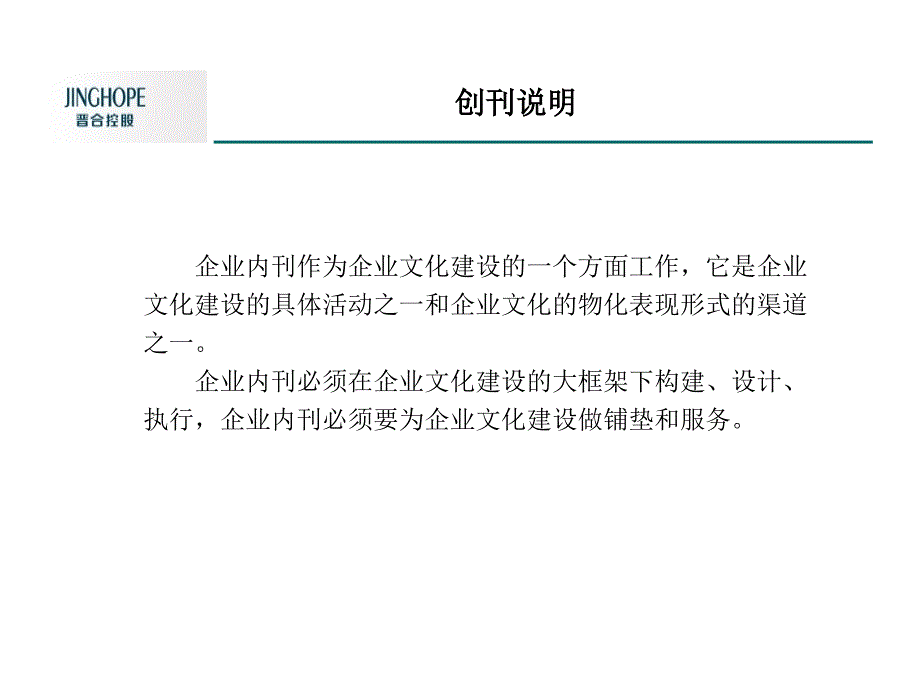 {营销策划方案}晋合集团内刊创刊号策划文案_第2页