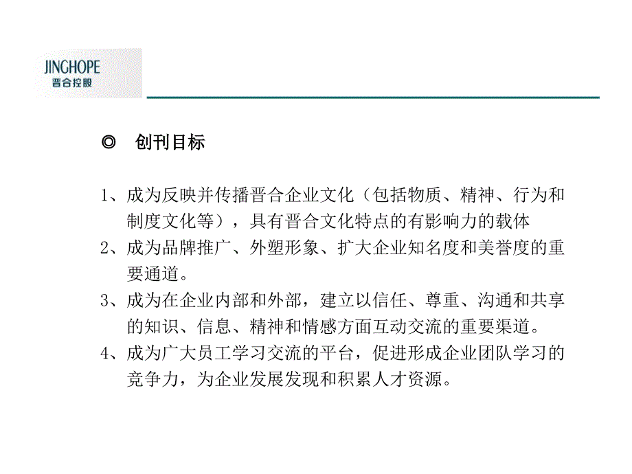 {营销策划方案}晋合集团内刊创刊号策划文案_第3页