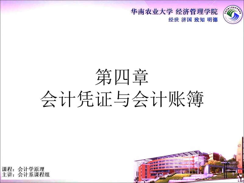 第四章 会计凭证与会计账簿复习课程_第1页