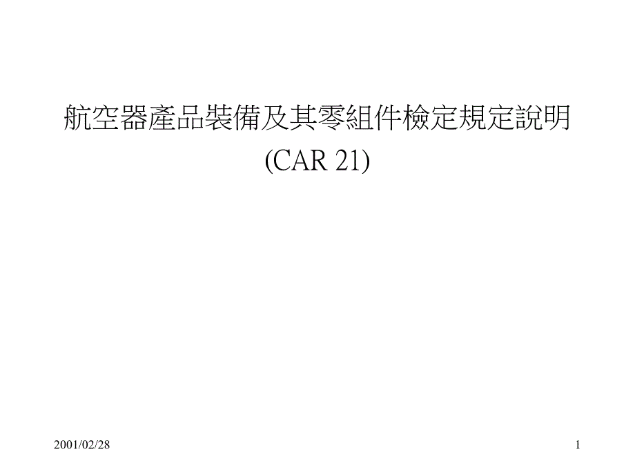 航空器产品装备及其零组件检定规定说明教学材料_第1页