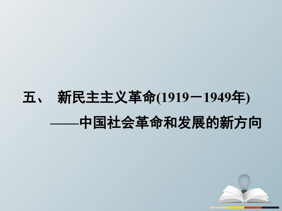 高三历史二轮复习第1部分模块2第二环节通史冲关——织线成网5新民主主义革命(1919-1949年)——中国社会革命和发展的新方向课件_第1页