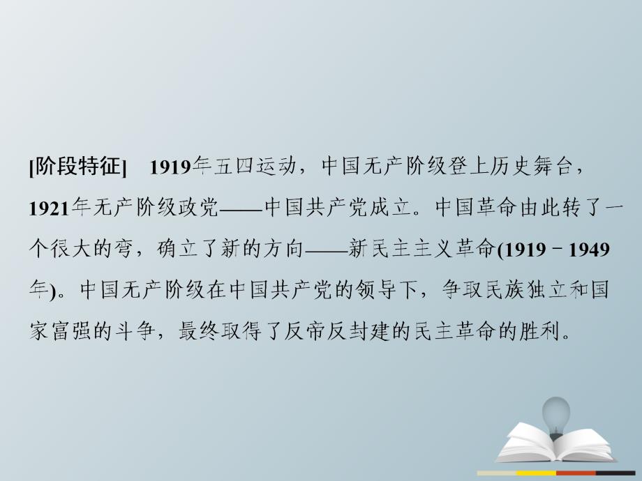 高三历史二轮复习第1部分模块2第二环节通史冲关——织线成网5新民主主义革命(1919-1949年)——中国社会革命和发展的新方向课件_第2页