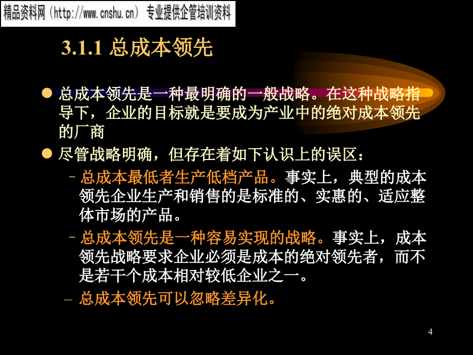 {战略管理}医疗企业战略管理战略选择_第4页