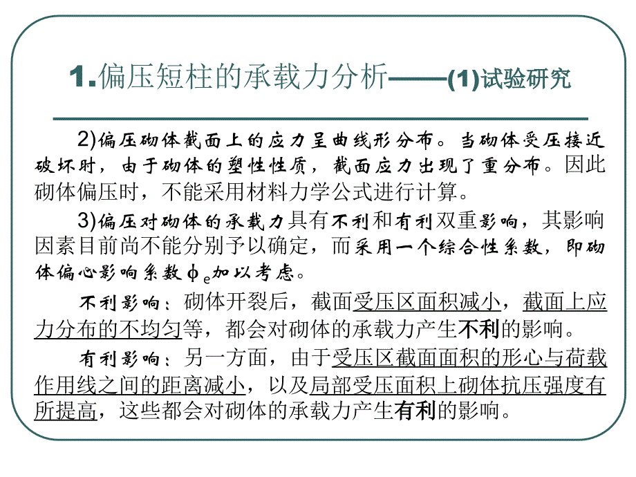 砌体结构构件的承载力（受压构件）课件_第3页