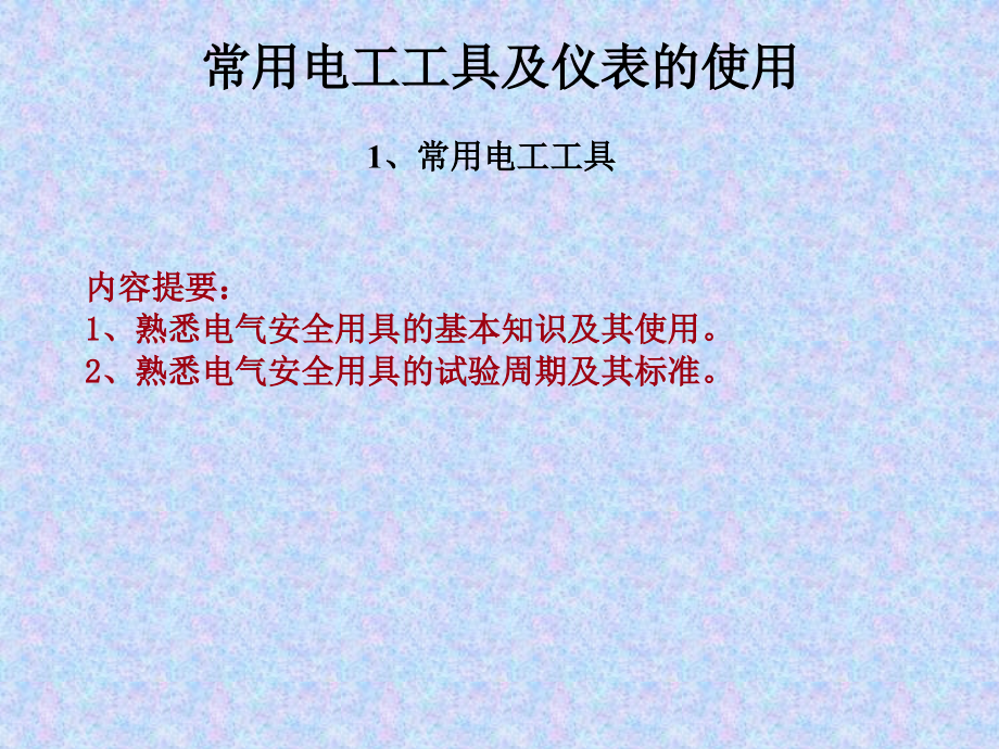 {项目管理项目报告}项目23常用电工工具及仪表使用_第2页