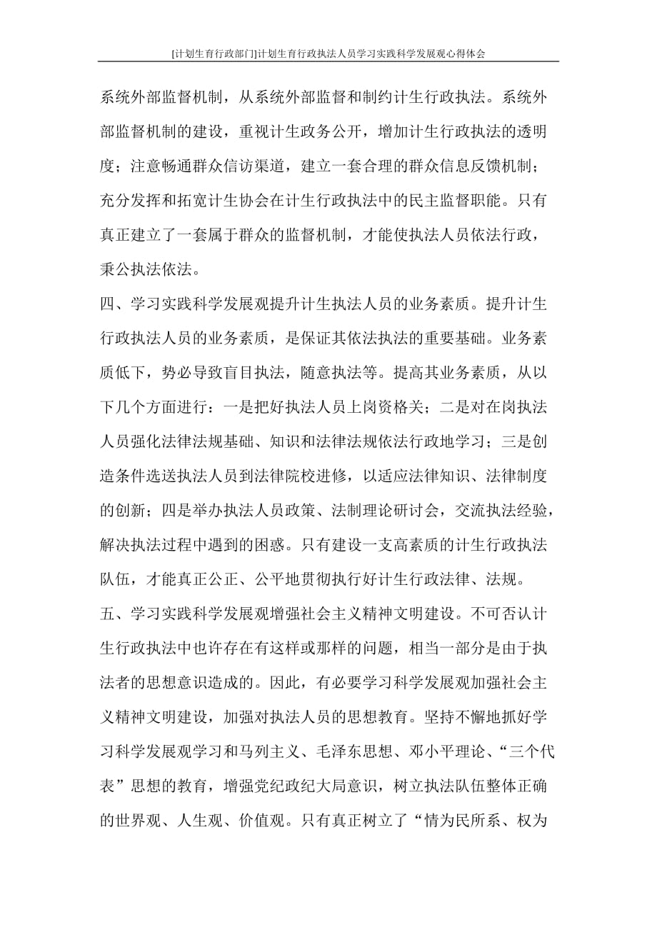 心得体会 [计划生育行政部门]计划生育行政执法人员学习实践科学发展观心得体会_第3页