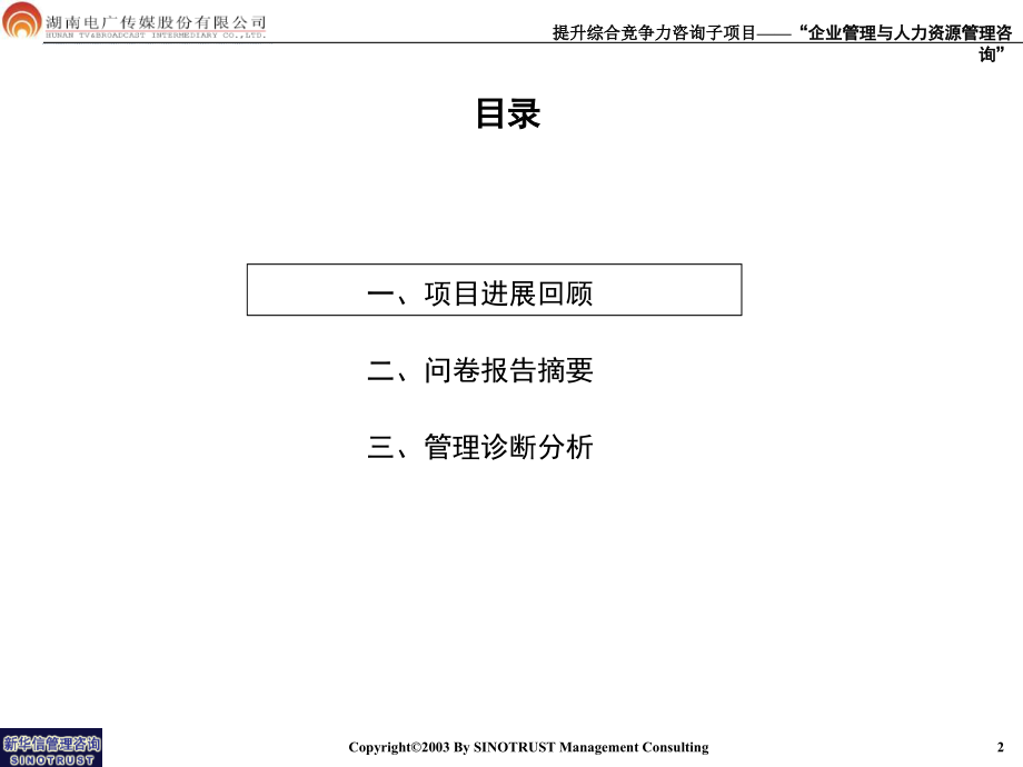 {项目管理项目报告}湖南电广传媒公司人力资源项目进展报告书_第3页