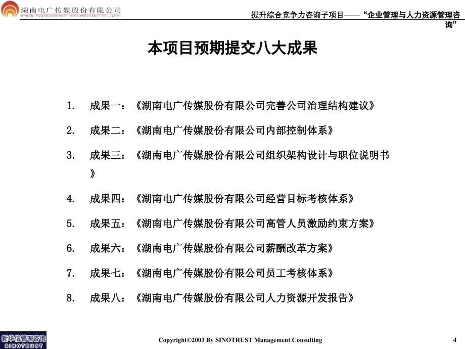 {项目管理项目报告}湖南电广传媒公司人力资源项目进展报告书_第5页