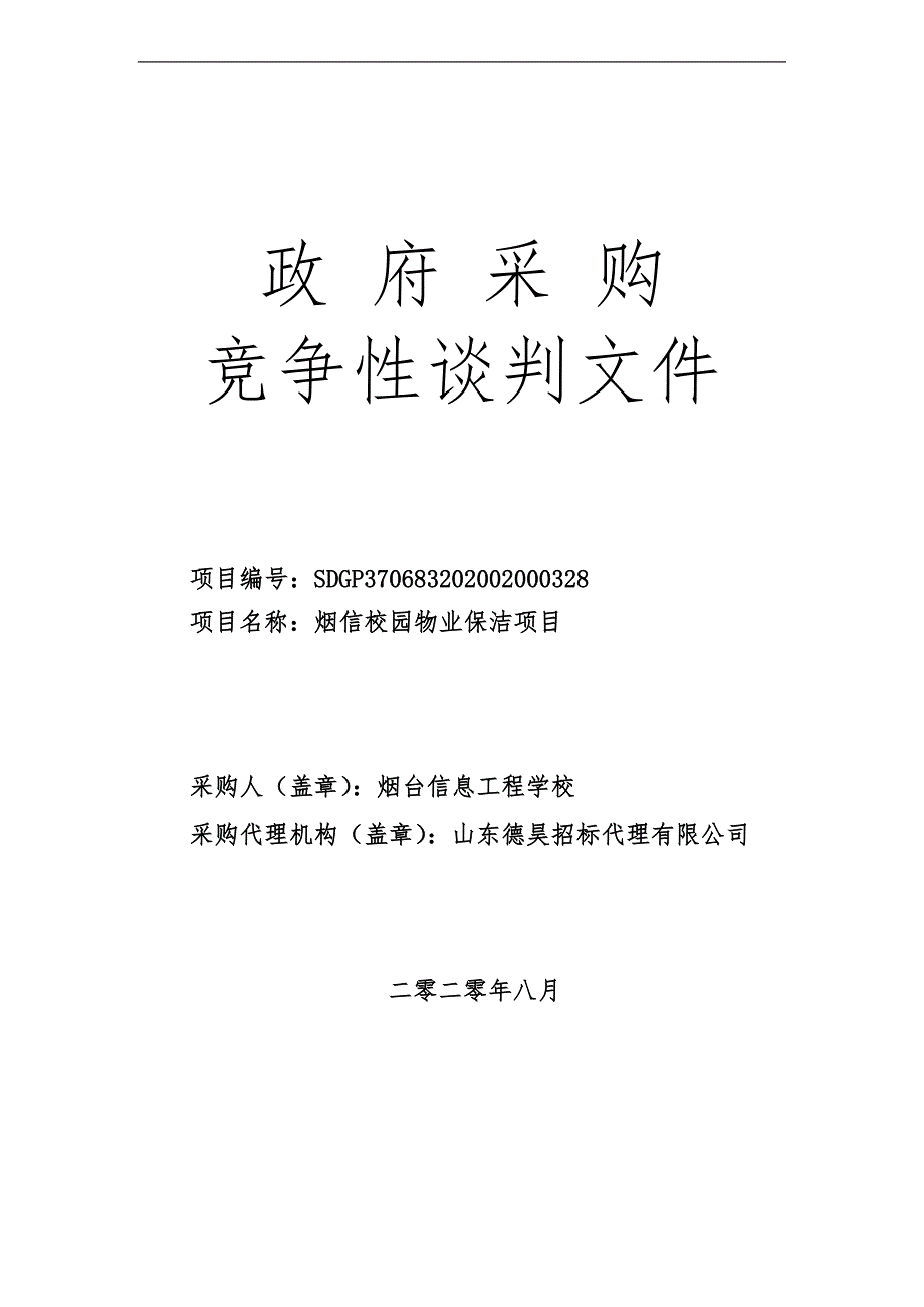 烟信校园物业保洁项目招标文件_第1页