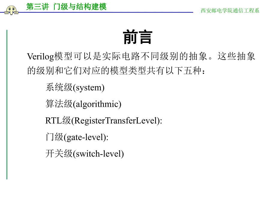 第三讲 门级与结构建模教学幻灯片_第2页