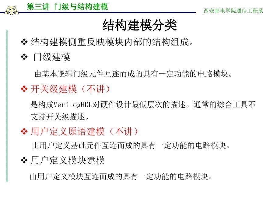 第三讲 门级与结构建模教学幻灯片_第5页