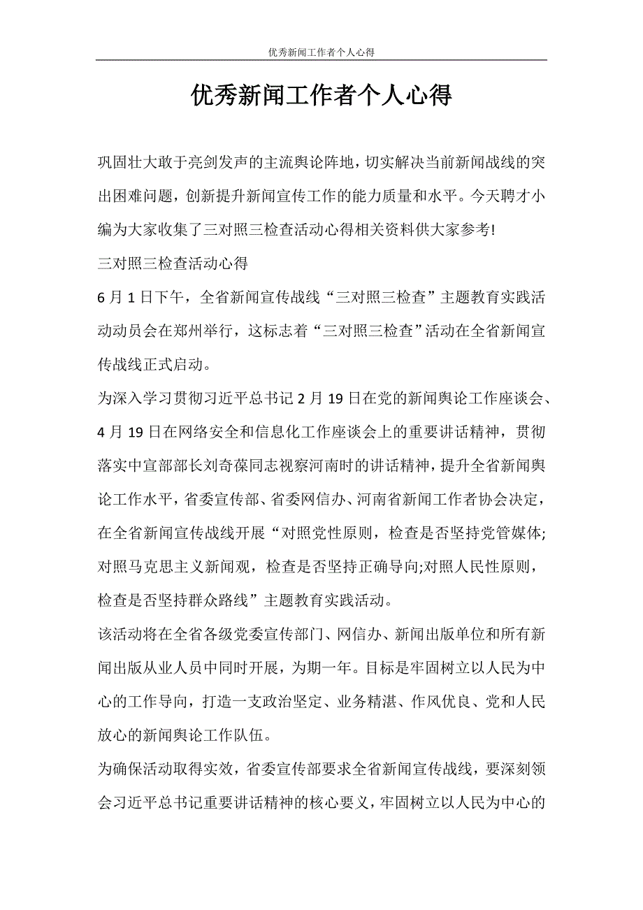 心得体会 优秀新闻工作者个人心得_第1页