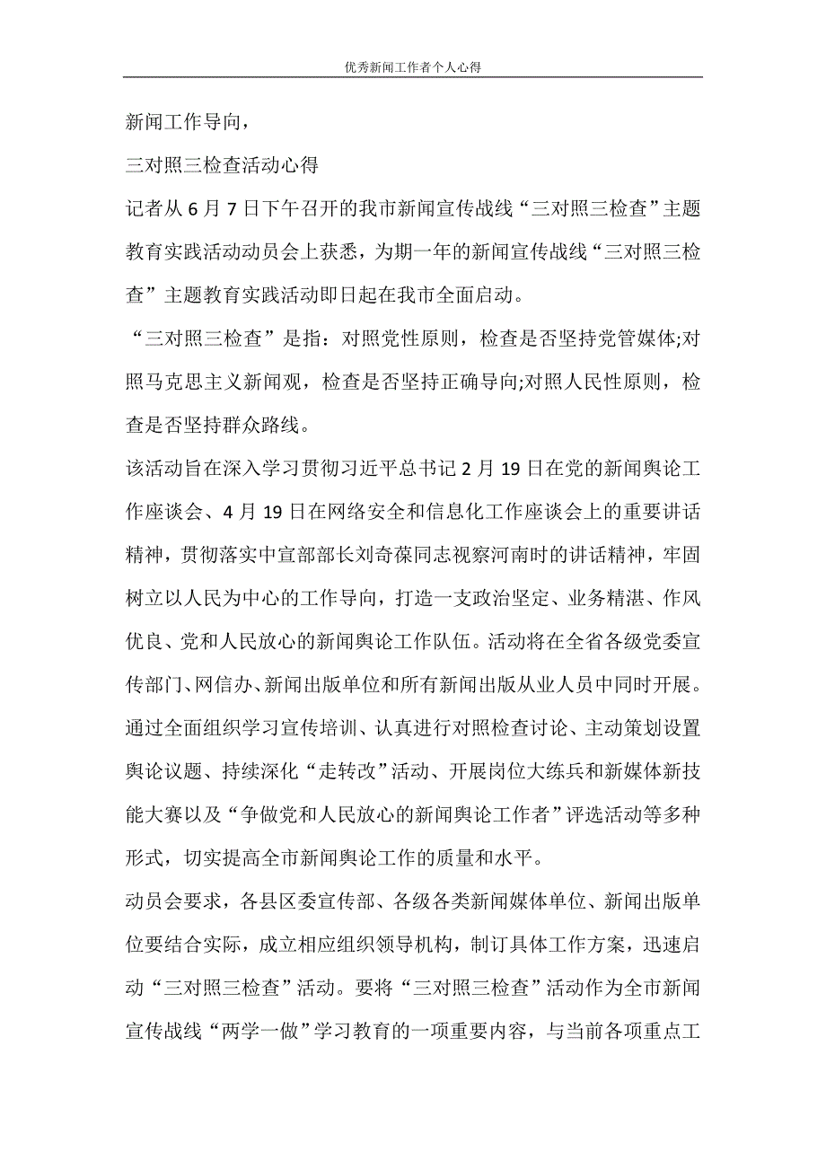 心得体会 优秀新闻工作者个人心得_第2页