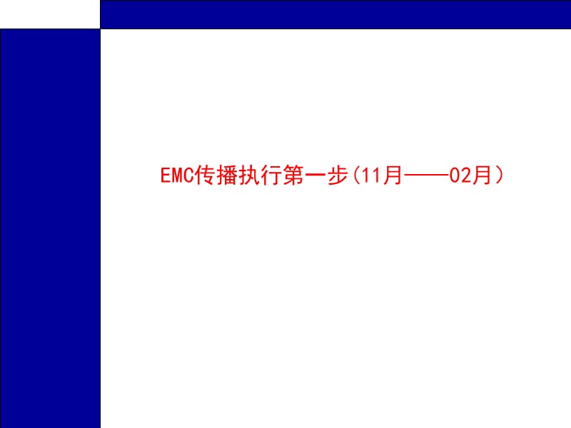 {战略管理}唐都—EMC品牌传播策略执行方案PPT 16页_第3页