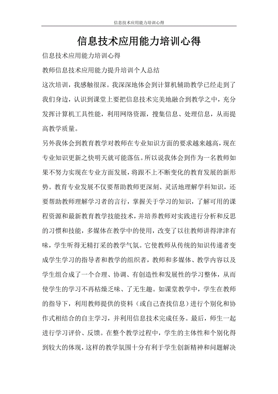 心得体会 信息技术应用能力培训心得_第1页