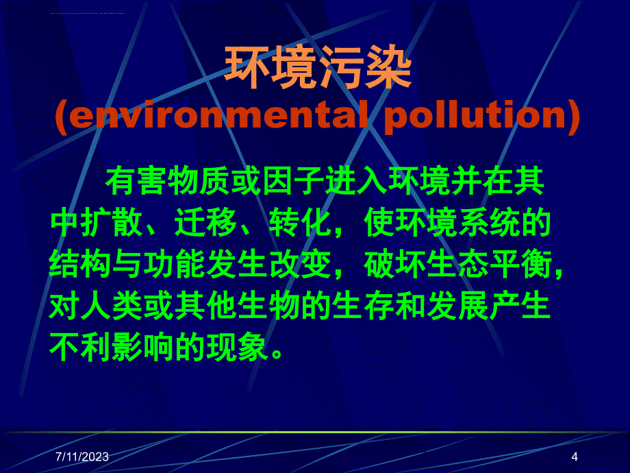 环境污染及防治课件_第4页